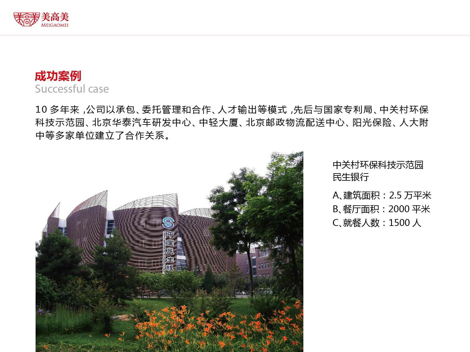 中关村环保科技示范园民生银行