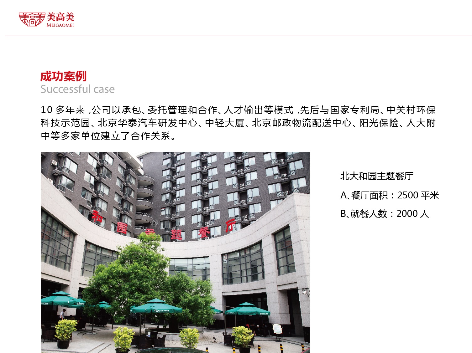 北大和园主题餐厅